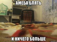 амеба блять и ничего больше