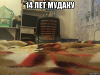 14 лет мудаку 