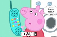  пердани