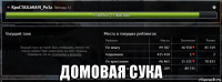 домовая сука