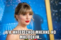  ага. интересное мнение. но мне похуй...