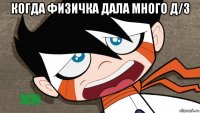 когда физичка дала много д/з 