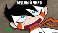 бедный чиро 