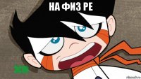 на физ ре 