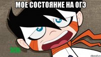 мое состояние на огэ 