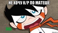не хочу к/р по матеше 