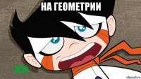 на геометрии 