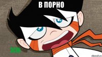 в порно 