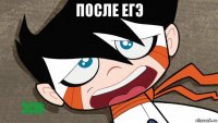 после егэ 