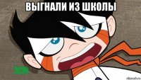 выгнали из школы 