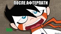после афтерпати 