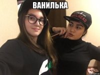 ванилька 