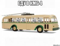 еду в кмб 4 