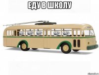 еду в школу 