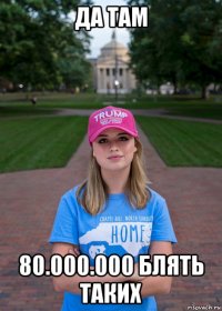 да там 80.000.000 блять таких