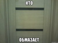 кто обмазает