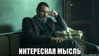  интересная мысль