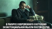  в ракурсе современного состояния экзистенциальной мысли постмодерна