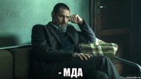  - мда
