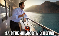  за стабильность в делах