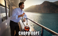  скоро порт