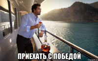  приехать с победой