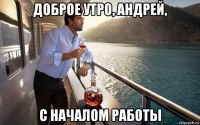 доброе утро, андрей, с началом работы