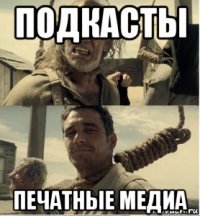 подкасты печатные медиа