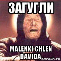 загугли malenki chlen davida