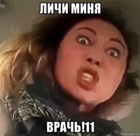 личи миня врачь!11