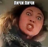личи личи 