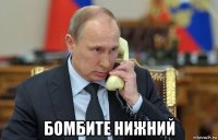  бомбите нижний