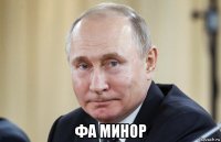  фа минор