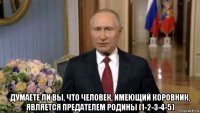  думаете ли вы, что человек, имеющий коровник, является предателем родины (1-2-3-4-5)