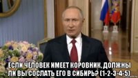  если человек имеет коровник, должны ли вы сослать его в сибирь? (1-2-3-4-5)