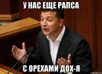 у нас еще рапса с орехами дох-я
