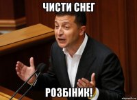 чисти снег розбiник!