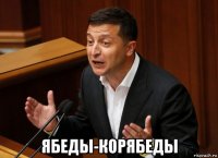  ябеды-корябеды