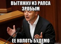 вытяжку из рапса зробым ее колоть будемо