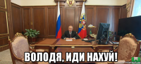  володя, иди нахуй!