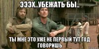 эээх..убежать бы.. ты мне это уже не первый тут год говоришь