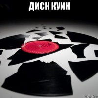 диск куин 