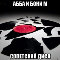 абба и бони м советский диск