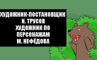 Художник-постановщик
И. Трусов
Художник по персонажам
М. Нефёдова