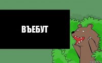 Въебут