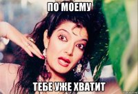 по моему тебе уже хватит