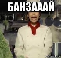 банзааай 
