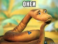 онеи 