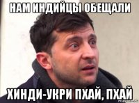 нам индийцы обещали хинди-укри пхай, пхай