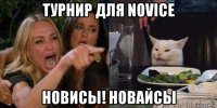 турнир для novice новисы! новайсы